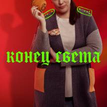 Постер фильма "Конец света"
