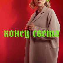 Постер фильма "Конец света"