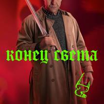 Постер фильма "Конец света"