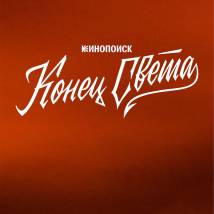 Постер фильма "Конец света"