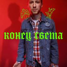 Постер фильма "Конец света"