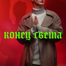Постер фильма "Конец света"