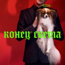 Постер фильма "Конец света"