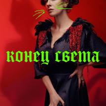 Постер фильма "Конец света"