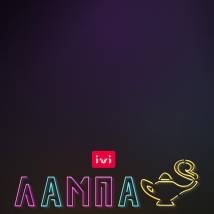 Постер фильма "Лампа"