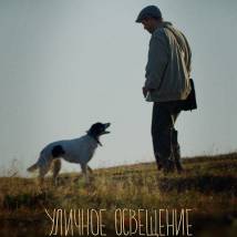 Постер фильма "Уличное освещение"