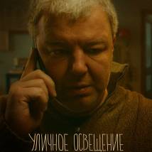 Постер фильма "Уличное освещение"