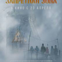 Постер фильма "Запретная зона"
