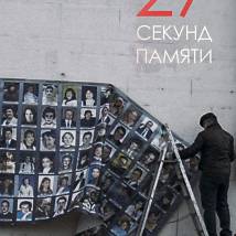 Постер фильма "27 секунд памяти"