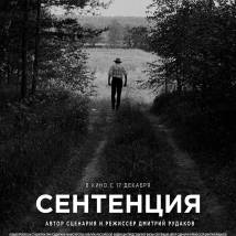 Постер фильма "Сентенция"