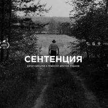 Постер фильма "Сентенция"