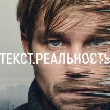 Постер фильма "Текст. Реальность"