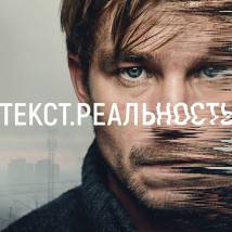 Постер фильма "Текст. Реальность"