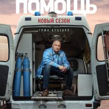 Постер фильма "Скорая помощь 3"