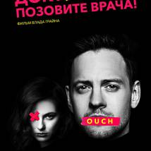 Постер фильма "Доктор, позовите врача!"
