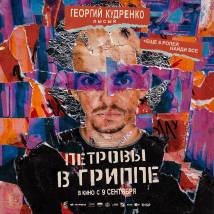 Постер фильма "Петровы в гриппе"