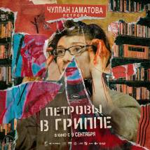 Постер фильма "Петровы в гриппе"