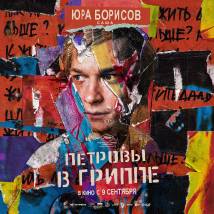 Постер фильма "Петровы в гриппе"
