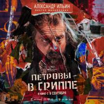 Постер фильма "Петровы в гриппе"