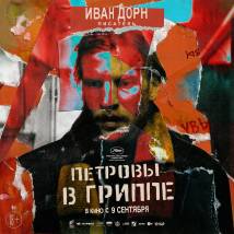 Постер фильма "Петровы в гриппе"