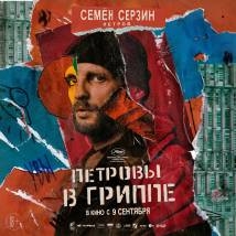Постер фильма "Петровы в гриппе"