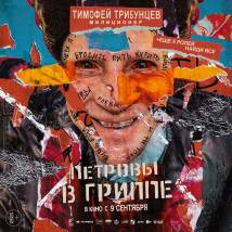 Постер фильма "Петровы в гриппе"