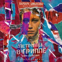 Постер фильма "Петровы в гриппе"