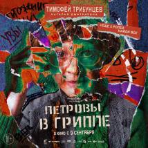 Постер фильма "Петровы в гриппе"