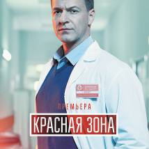 Постер фильма "Красная зона"