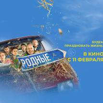 Постер фильма "Родные"