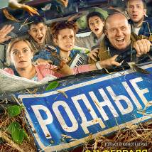 Постер фильма "Родные"
