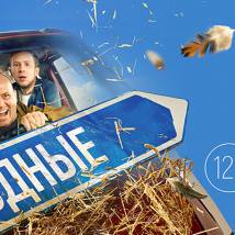 Постер фильма "Родные"