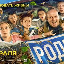 Постер фильма "Родные"