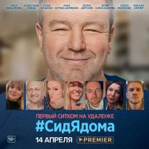 Постер фильма "#СидЯдома"