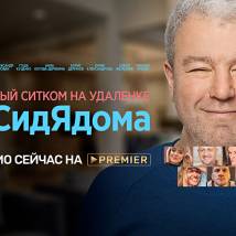 Постер фильма "#СидЯдома"
