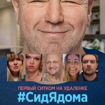 Постер фильма "#СидЯдома"