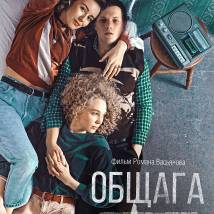 Постер фильма "Общага"