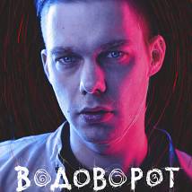 Постер фильма "Водоворот"