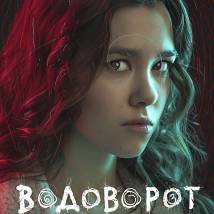 Постер фильма "Водоворот"