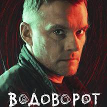 Постер фильма "Водоворот"