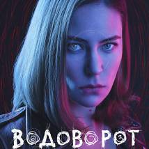 Постер фильма "Водоворот"
