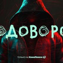 Постер фильма "Водоворот"