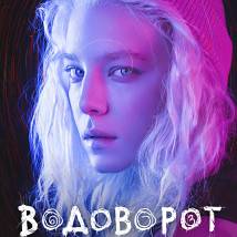 Постер фильма "Водоворот"