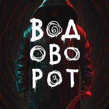 Постер фильма "Водоворот"