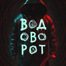 Постер фильма "Водоворот"