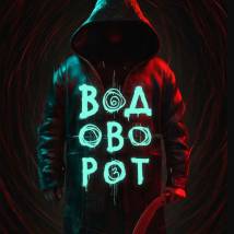 Постер фильма "Водоворот"