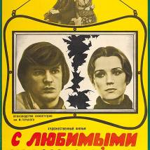 Постер фильма "С любимыми не расставайтесь"