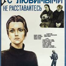 Постер фильма "С любимыми не расставайтесь"