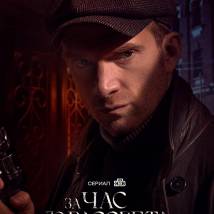 Постер фильма "За час до рассвета"