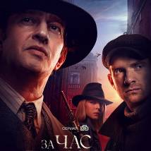 Постер фильма "За час до рассвета"